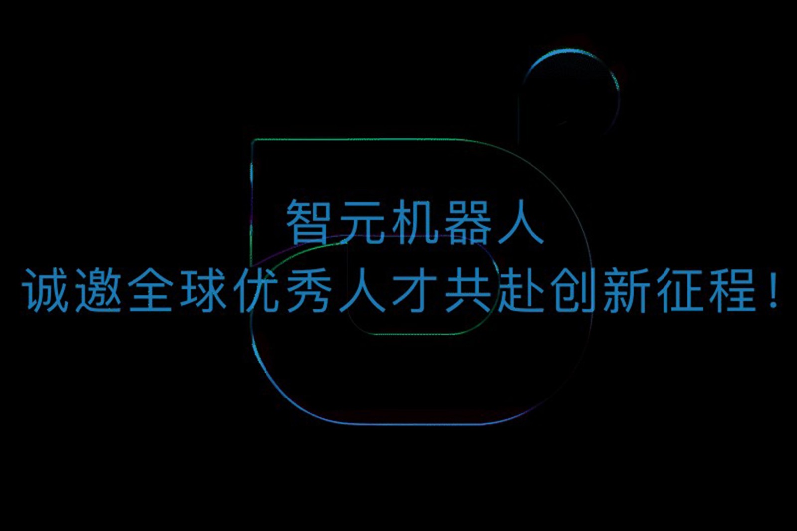 yabo.com机器人诚邀全球优秀人才共赴创新征程！
