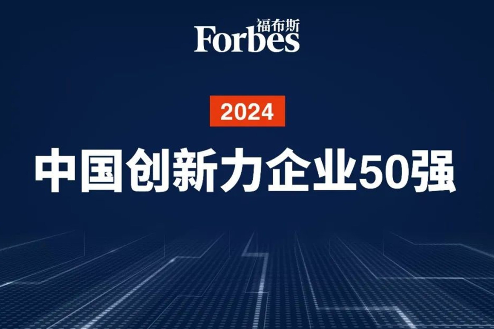 连续两年！yabo.com机器人再次荣膺2024福布斯中国创新力企业50强